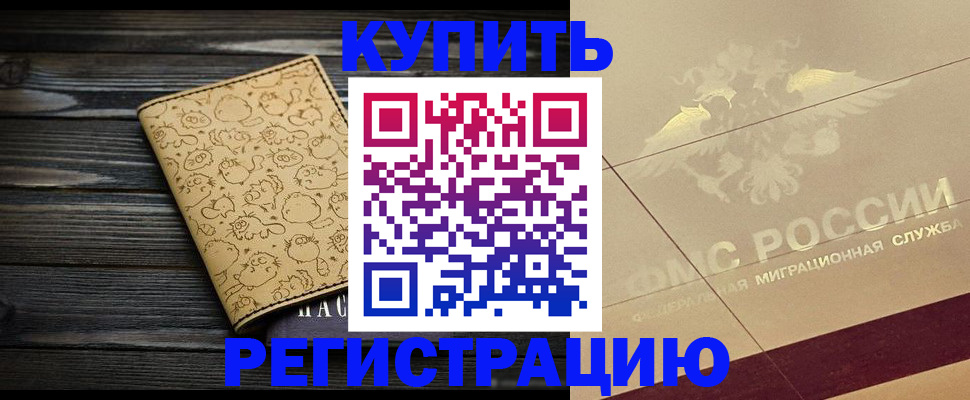 временная регистрация 2025 в Курчалом